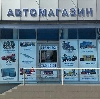 Автомагазины в Покровском